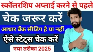 How to Check Aadhaar Bank Seeding Status 2025 | How to Check Aadhar Card and Bank Seeding Status