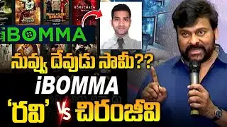 బిగ్ ట్విస్ట్ ఐబొమ్మ రవి పైరసీ చేయలేదట! iBOMMA Ravi Case Latest Update | SVR Infotainments