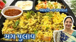 પ્રોટીનયુક્ત, હેલ્ધી ગમે ત્યારે માત્ર એક જ વાનગીમાં પેટ ભરાય રોજિંદા શાકના મસાલાથી બનતો Moong Pulao