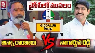 Giddalur Politics : TDP Ashok Reddy | వైసీపీలో ముసలం | Anna Rambabu v/s Nagarjuna Reddy | RTV Ongole