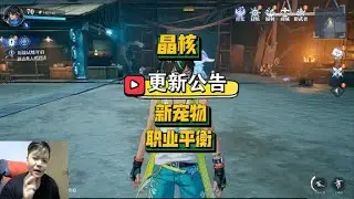 【晶核】影刺大加强，新宠物到底强不强？