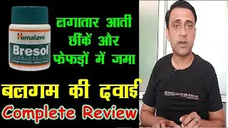 जमे हुए बलगम की दवाई, himalaya bresol tablet, balgam ki medicine