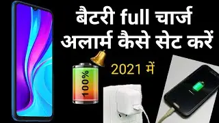 battery full charge alarm setting kaise kare | How to set battery full charge alarm|मोबाइल फुल चार्ज