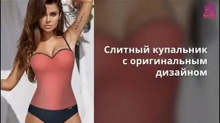 Пляжная мода 2021 Слитный купальник с оригинальным дизайном