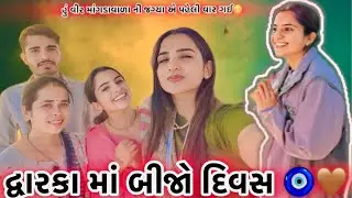 દ્વારકામાં મારો બીજો દિવસ અને ત્યાંથી હું વીર માંગડાવાળા ની જગ્યા એ પહેલી વાર ગઈ😳