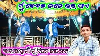 ButiGuda Damo guru Natok 7735472804 ମୁଁ କେବଳ ତତେ ଭଲ ପାଏ 💞 Kahara swami Mu NijeJanena MKG Koraputia 