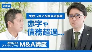失敗しないM&Aの秘訣－赤字・債務超過の会社でも譲渡できるのか【現役M&AアドバイザーのM&A講座】