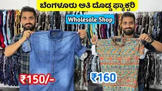 Rs. 150/- Bangalore Wholesale Shirt Market / Original Branded Shirts / Bangalore Wholesale Market