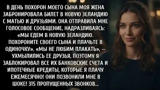 Моя жена уехала в Новую Зеландию во время похорон моего сына, насмехаясь  «Плачь в одиночестве,