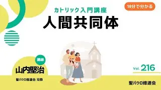 Human Community [Introduction to Catholicism, No. 216] *Recap with subtitles