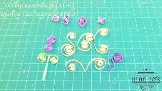 แบบพื้นฐานกระดาษม้วน ชุดที่ 3 (จบ) Quilling basic design part 3 (End)