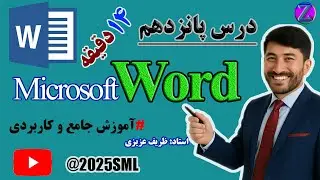 🎬درس پانزدهم Word |  آموزش کامل بخش&zwnj;های Screenshot، Add-ins، Media و Links در ورد