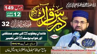 149 Dars e Quran Kareem 12 January 2026 | Qasas ul Quran 32 | Sahibzada Dr.Muhammad Najam Ul Hassan