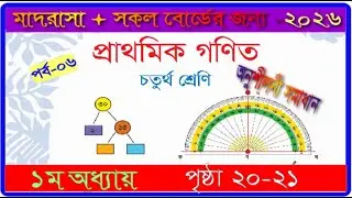 Class 4 Math chapter 1 2026। Page 20-21| চতুর্থ শ্রেণির গণিত ১ম অধ্যায় ২০২৬।২০-২১ পৃষ্ঠা |mmic tech
