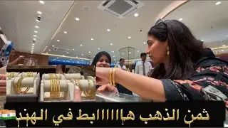 مايمكنش اليوم ثمن الذهب هبط هبطة صاروخية في الهند 🇮🇳 أجيو تشوفو أسعار الأساور  / شنو اخدينا