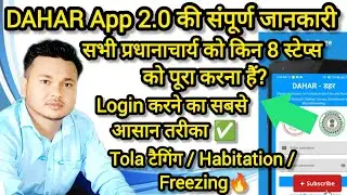 DAHAR App 2.0 Full Tutorial | Habitation Mapping, Tola Tagging, School Freezing One-Click Guide 🔥✅