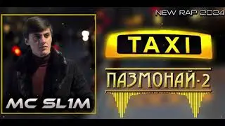 MC SL1M ТАКСИ ПАЗМОНАЙ-2 | TAXI PAZMONAY-2 NEW RAP 2024 #подпишись #toprap