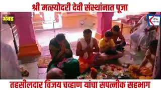 श्री मत्स्योदरी देवी संस्थांनात पूजा; तहसीलदार विजय चव्हाण यांचा सपत्नीक सहभाग