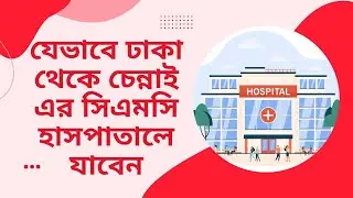 DHAKA TO CMC HOSPITAL (VELLORE) || ঢাকা থেকে সিএমসি হসপিটাল || DHAKA || CHENNAI || VELLORE || PIAS