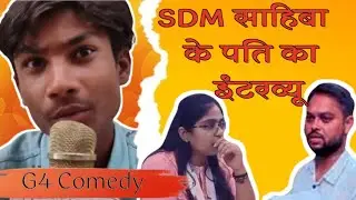 SDM ka pati | G 4 comedy| ठुकरा के मेरा प्यार, मेरा इंतक़ाम देखेगी 🤣