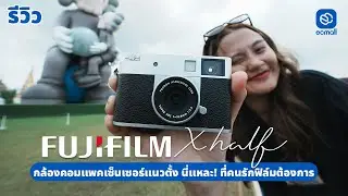 Review | รีวิว Fujifilm X Half กล้อง half-frame ถ่ายสนุก สไตล์ฟิล์มสุดคลาสสิก