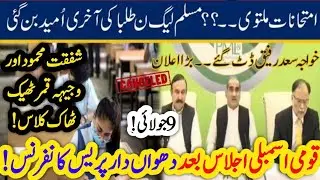 breaking News 😱 Khuwaja Saad Rafiq exams cancel today press conference-students Protest against exam