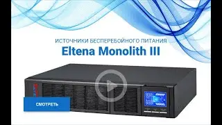 Обзор источников бесперебойного питания Eltena Monolith III