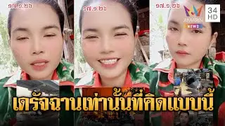 อินฟลูฯ เขมร หัวเราะซ้ำเติมสาปแช่งให้ไทยสูญเสียมากกว่านี้ | ข่าวอรุณอมรินทร์ | 18/01/69