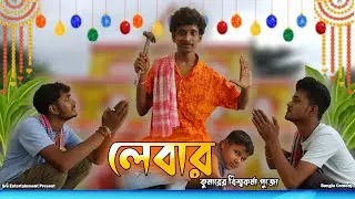 Labour Kumar (লেবার কুমার ) || SRS ENTERTAINMENT PRESENT || Bangla Comedy