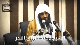 الباب الذي يجيك منه ريح سدّه و استريح ( التحذير من السماع لأهل البدع ) | الشيخ عبد الرزاق البدر