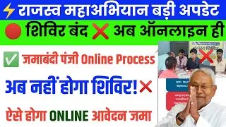 राजस्‍व महाअभियान बंद जिसका जमाबंदी पंजी जमा नहीं हुआ ✅️ ऑनलाई जमा होगा फर्म पुरा प्रोसेस समझे