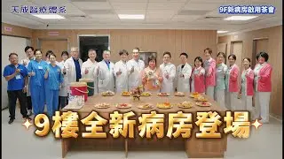 【全新登場！天晟醫院九樓vip病房正式啟用】_系列1✨ 以「時尚飯店級」設計理念打造，讓每位患者在療癒空間中感受尊榮與安心！ #天晟醫院 #時尚病房 #藝文走廊 #桃園 #醫療 #vip