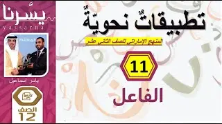 11- الفاعل | التطبيقات النحوية للثاني عشر (الإمارات) | يسرنا النحو | إمسات عربي| ياسر إسماعيل