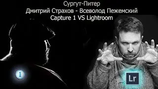 Capture one VS Adobe Lightroom