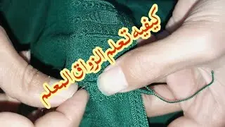كيفيه تعلم زواق المعلم باليد الزواق البليغه والعنقود