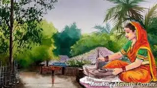 जात्यावरची घरघर देई ओवीला बहर..!! @MonikasMarathiCorner 