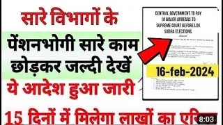 💯85.15 लाख पेंशनधारको को सौगात,18 माह एरियर सिर्फ पेंशनधारकों को, 55000 Rs, लोकसभा से ऐलान 570000