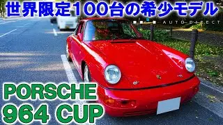 【究極のポルシェ】世界限定100台！「ポルシェ964」カップカーをインプレッション！