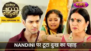 Nandini Par Toota Dukh Ka Pahaad | FULL EPISODE- 79 | Dhartiputra Nandini | Nazara TV