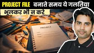 Project File बनाते समय ये गलतियाँ भूलकर भी न करें | Students Must Watch