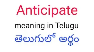 Anticipate meaning in telugu || Anticipate తెలుగులో అర్థం || Anticipate telugu meaning || Anticipate