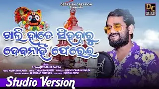Khali Hate Singhadwaru Debanahi Pherei || Jagannatha Bhajan || Biswajit Mahapatra || Full Video |