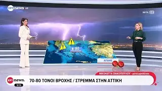 Βροχή ενάμιση μήνα έπεσε μέσα σε λίγες ώρες στην Αττική – Η πρόγνωση της Νικόλ Ζιακοπούλου