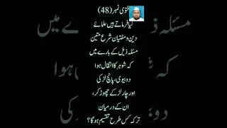 فتوی نمبر (48)#meeras #siraji #viralvideo #darululoomdeoband #zakriyya