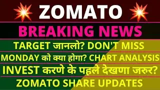 Zomato Share Latest News Today | Zomato Share News | Zomato IPO | Share Market Latest News