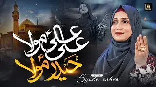 New Manqabat Mola Ali 2026 | Haider Moula Ali Moula | Syeda Zahra Batool | Aljilani Proruction