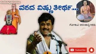 ವರದ ವಿಷ್ಣುತೀರ್ಥ | #Anant #kulakarni | #Madanooru #Vishnuteertharu |  Varada Vishnuteertha | ದಾಸವಾಣಿ