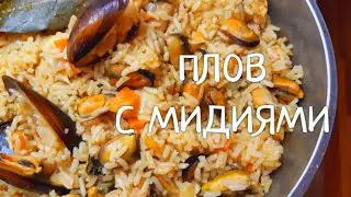 Плов из мидий !!!    Секрет вкусного плова из Одессы! Самый лучший рецепт !