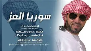 ياسوريا العز عنك ماتخلينا حصريا النجم داوود العبدالله 2025