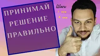 Как принять решение правильно? 6 шагов